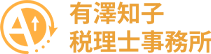 宝塚市周辺で相続・確定申告にお困りの方は有澤知子税理士事務所まで